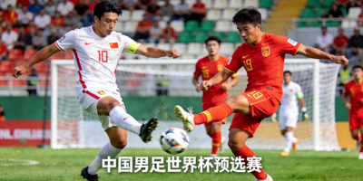 中国男足世界杯预选赛 - 国家队比赛精彩镜头